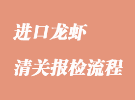 進口龍蝦申報資料與清關流程