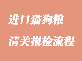 進口貓狗糧香港中轉報關_貓狗糧進口清關流程手續