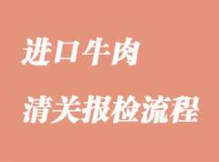 進口牛肉清關流程