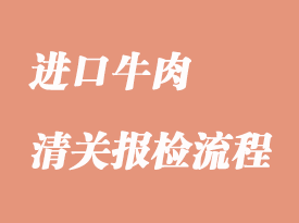 進口牛肉清關流程