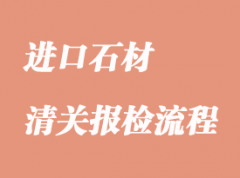 進口石材報關你所關心的哪些事