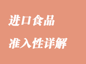 進口食品的準入性可行性詳解