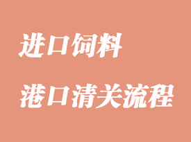 進口飼料及飼料添加劑報關需要哪些文件