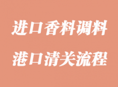 進(jìn)口香料調(diào)料清關(guān)有哪些注意事項