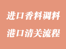 進口香料報關需提供的資料與注意事項