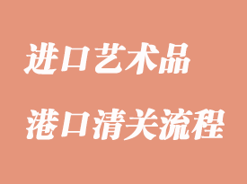 進口藝術品報關審批流程