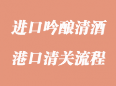 進(jìn)口吟釀清酒報關(guān)資料與流程