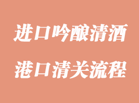 進口吟釀清酒報關資料與流程