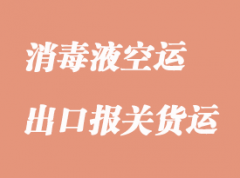 酒精洗手消毒液空運出口報關手續(xù)代辦代理公司