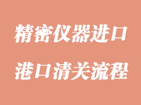 精密儀器進口清關手續跟操作流程