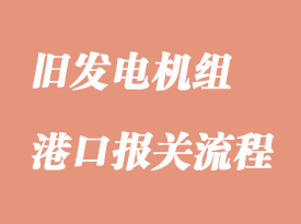 舊發電機組進口報關流程和報關難點解析