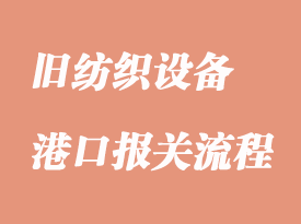 舊紡織設備香港進口清關手續如何辦理