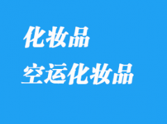 哪個空運快遞可以郵寄液體化妝品？