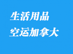 哪些生活用品可以轉運到加拿大？