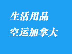 哪些生活用品可以轉運到加拿大