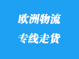 歐洲物流專線走貨有那些優(yōu)勢(shì)