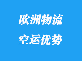 歐洲專線空運運到那些國家_歐洲專線物流優勢有那些