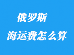 青島到俄羅斯海運時間_俄羅斯海運費怎么算？