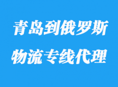 青島到俄羅斯物流專線運輸代理_要多久到俄羅斯？