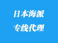 日本海派專線代理_多少天派送到達？