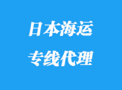 日本海運專線運輸操作模式_多少天到日本？