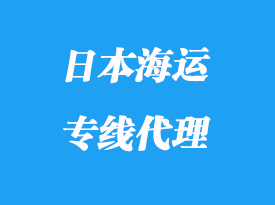 日本海運專線運輸操作模式_多少天到日本