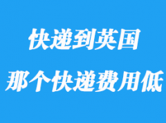 怎么寄國際快遞到英國_寄快遞到英國哪個便宜？