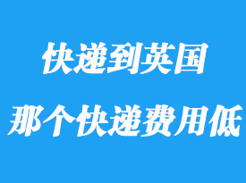 怎么寄國際快遞到英國_寄快遞到英國哪個便宜