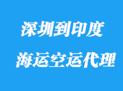 深圳到印度海運的時間要多少天？