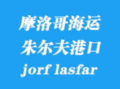 摩洛哥海運港口：朱爾夫萊斯費爾（jorf lasfar）港口