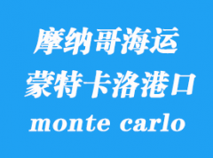 摩納哥海運港口：蒙特卡洛（monte carlo）港口