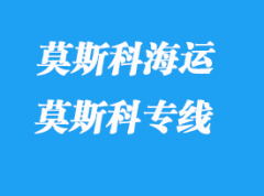 莫斯科物流專線運輸模式_莫斯科專線時效如何？