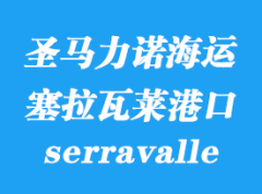 圣馬力諾海運(yùn)港口：塞拉瓦萊（serravalle）港口