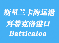 斯里蘭卡海運(yùn)港口：拜蒂克洛（Batticaloa）港口