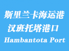 斯里蘭卡海運(yùn)港口：漢班托塔港 Hambantota Port