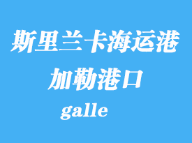 斯里蘭卡海運港口：加勒（galle）港口