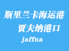 斯里蘭卡海運(yùn)港口：賈夫納（jaffna）港口