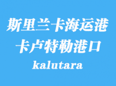 斯里蘭卡海運(yùn)港口：卡盧特勒（kalutara）港口