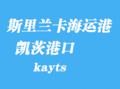 斯里蘭卡海運(yùn)港口：凱茨（kayts）港口