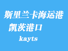 斯里蘭卡海運港口：凱茨（kayts）港口