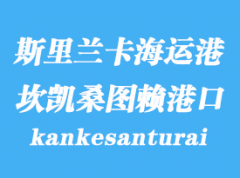 斯里蘭卡海運(yùn)港口：坎凱桑圖賴（kankesanturai）港口