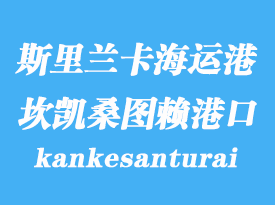 斯里蘭卡海運港口：坎凱桑圖賴（kankesanturai）港口