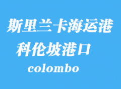 斯里蘭卡海運(yùn)港口：科倫坡（colombo）港口