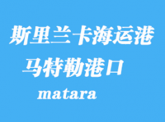 斯里蘭卡海運(yùn)港口：馬特勒（matara）港口