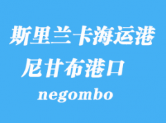 斯里蘭卡海運港口：尼甘布（negombo）港口