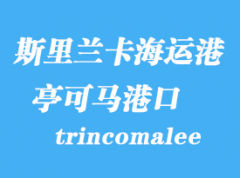 斯里蘭卡海運港口：亭可馬里（trincomalee）港口