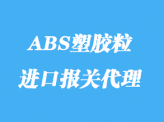 臺灣ABS塑膠粒直航進口大陸報關詳解