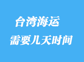 臺(tái)灣海運(yùn)專(zhuān)線物流貨運(yùn)方式_大陸海運(yùn)多少天到臺(tái)灣？