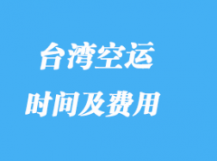 臺灣進口專線專業貨代_費用高嗎？