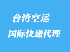 臺灣專線國際快遞_臺灣專線物流要求有哪些？